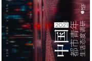 【报告】都市青年的生活：Less is more